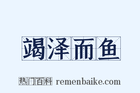 竭泽而鱼是什么意思的图片